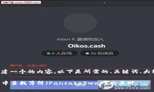 为了帮助您创建一个的内容，以下是所需的、关键词、大纲及相关问题。

如何在TP钱包中查找薄饼（PancakeSwap）交易对