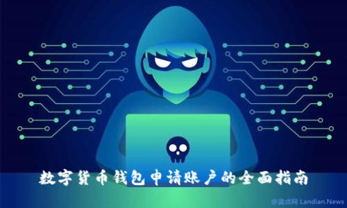 数字货币钱包申请账户的全面指南