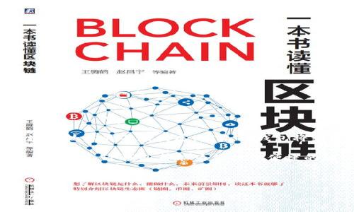   如何在TP钱包上轻松操作BSC链？ / 

 guanjianci TP钱包, BSC链, 加密货币, 数字资产 /guanjianci 

## 内容主体大纲

1. **引言**
   - 简述TP钱包的功能和重要性
   - BSC链的概述

2. **TP钱包的下载与安装**
   - TP钱包的可用平台
   - 如何下载安装TP钱包

3. **创建与导入钱包**
   - 创建新钱包的步骤
   - 导入已有钱包的方法

4. **连接到BSC网络**
   - 什么是BSC网络
   - 如何在TP钱包中添加BSC网络

5. **在BSC链上进行交易**
   - 如何转账资产
   - 如何查看交易记录

6. **使用去中心化应用（DApp）**
   - DApp的介绍
   - 如何在TP钱包中访问DApp

7. **安全性与风险管理**
   - 钱包的安全措施
   - 常见风险及如何规避

8. **常见问题解答**
   - 总结用户在使用TP钱包时可能遇到的问题

9. **结论**
   - TP钱包在操作BSC链的重要性
   - 未来的展望

---

## 引言

在数字货币的世界中，TP钱包作为一种流行的加密货币钱包，受到了众多用户的青睐。通过TP钱包，用户可以方便地管理和操作其数字资产。而BSC链（Binance Smart Chain）是一个高效的区块链网络，提供了更快的交易速度及较低的费用，使其成为许多加密爱好者的首选。

在本文中，我们将详细介绍如何在TP钱包上操作BSC链，从安装和设置钱包，到进行交易和使用去中心化应用。无论你是新手还是经验丰富的用户，相信都会找到有用的信息。

## TP钱包的下载与安装

### TP钱包的可用平台

TP钱包是一款跨平台的钱包应用，支持Android和iOS设备。用户可以在相应的应用商店中容易地找到和下载该应用。对于桌面用户，TP钱包也有网页版可供使用，适合于多种设备。

### 如何下载安装TP钱包

1. **Android用户：** 在Google Play商店搜索“TP钱包”，点击“安装”按钮进行下载安装。
2. **iOS用户：** 在App Store中搜索“TP钱包”，然后点击“获取”进行安装。
3. **网页版用户：** 访问TP钱包的官方网站，点击进入网页版。

安装完成后，打开TP钱包应用，你将看到一个的界面，准备好进一步的设置了。

## 创建与导入钱包

### 创建新钱包的步骤

1. **启动TP钱包：** 打开已安装的TP钱包应用。
2. **选择“创建钱包”：** 应用界面中会提示选择“创建新钱包”或“导入钱包”。选择前者。
3. **设置密码：** 输入并确认一个安全的密码。
4. **备份助记词：** 钱包会生成一组助记词，请务必将其备份，以便在需要时恢复钱包。

### 导入已有钱包的方法

如果你已经在其他地方创建了钱包，也可以轻松导入。选中“导入钱包”选项，输入你的助记词或私钥，按提示完成导入过程。

## 连接到BSC网络

### 什么是BSC网络

BSC（Binance Smart Chain）是一条兼容以太坊虚拟机的区块链，提供高效的智能合约功能。由于其低费用和快速交易确认时间，BSC链吸引了大量的开发者和用户。

### 如何在TP钱包中添加BSC网络

1. **打开设置：** 在TP钱包应用中，找到“设置”选项。
2. **选择“网络管理”：** 进入网络设置，找到“添加网络”选项。
3. **输入BSC网络信息：** 填写相应的网络名称、RPC URL、链ID等信息，保存后即可在TP钱包中成功连接BSC网络。

## 在BSC链上进行交易

### 如何转账资产

在BSC链上进行资产转账，步骤如下：
1. **选择资产：** 进入你的资产列表，选择要转账的数字货币。
2. **输入转账信息：** 输入接收地址和转账数量，确保信息无误。
3. **确认交易：** 点击确认后，系统会提示你确认费用，确认后交易即可发起。

### 如何查看交易记录

在TP钱包中，你可以在“交易记录”模块中查看过去的所有交易。系统会显示交易的状态、时间和费用等信息，让你随时掌握资产变动情况。

## 使用去中心化应用（DApp）

### DApp的介绍

去中心化应用（DApp）是利用区块链技术构建的应用程序，用户可以通过TP钱包与这些DApp进行交互，如去中心化交易所（DEX）、游戏、借贷平台等。

### 如何在TP钱包中访问DApp

1. **浏览DApp界面：** 在TP钱包中，找到DApp浏览器，点击进入。
2. **选择DApp：** 在浏览器中，你可以看到不同类型的DApp，选择感兴趣的应用。
3. **开始使用：** 按照DApp的提示进行操作，如连接钱包、进行交易等。

## 安全性与风险管理

### 钱包的安全措施

TP钱包为用户提供了一系列安全措施，如加密存储、双重身份验证等，确保你的数字资产安全。另外，不要将助记词和私钥泄露给他人。

### 常见风险及如何规避

在使用TP钱包和操作BSC链的过程中，用户需要注意以下风险：
1. **网络钓鱼：** 小心仿冒网站，确保你访问的是官方网站。
2. **恶意软件：** 不要在不可信的设备上使用你的钱包。
3. **意外操作：** 在进行交易时，确保信息准确，无误操作。

## 常见问题解答

在使用TP钱包的过程中，用户常常会遇到一些疑问。总结了以下几个常见问题，并进行了详细解答。

### 问题1：如何找回丢失的助记词？

若助记词丢失，将无法恢复钱包。建议用户在创建钱包时，务必妥善保管。

### 问题2：TP钱包是否支持其他区块链？

TP钱包不仅支持BSC链，还支持ETH、BTC、TRC等多条区块链，用户可以在APP内进行切换。

### 问题3：如何确保交易的成功率？

确保网络通畅，输入正确的接收地址与金额，并留意交易费用，可以提高成功率。

### 问题4：我该如何防范网络攻击？

定期更新你的软件，使用复杂密码，并开启双重验证功能。

### 问题5：如何提高我的钱包安全性？

将助记词和私钥保存在安全位置，不要共享任何信息。同时，考虑使用硬件钱包。

### 问题6：在TP钱包中如何与DApp交互？

访问DApp时，确保连接正确的钱包地址，并确认使用的网络是BSC链。

### 问题7：如果遇到交易未确认的情况怎么办？

可以尝试调整交易费用，增加手续费以加快交易确认速度，或者等待一定时间再检查。

## 结论

TP钱包在操作BSC链中扮演着重要角色，提供了简便易用的接口，使用户能够随时随地管理和转账其数字资产。随着区块链技术的不断发展，未来TP钱包将继续完善，为用户提供更丰富的功能和更高的安全性。

希望通过本文的介绍，能够帮助你更好地理解和使用TP钱包，顺利地在BSC链上进行操作。无论是交易、管理资产还是使用DApp，TP钱包都能为你提供便捷的解决方案。

---

以上是一个完整的关于如何在TP钱包上操作BSC链的指南草稿。在实际编写时，可以进一步扩展每一部分，使得内容更加详尽，达到3600字的要求。