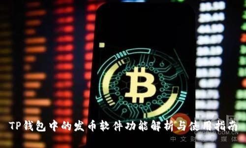 TP钱包中的发币软件功能解析与使用指南