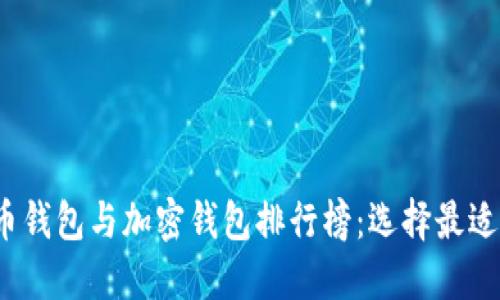 2023年数字货币钱包与加密钱包排行榜：选择最适合你的电子钱包