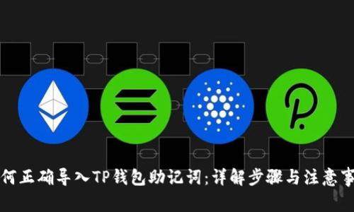 如何正确导入TP钱包助记词：详解步骤与注意事项