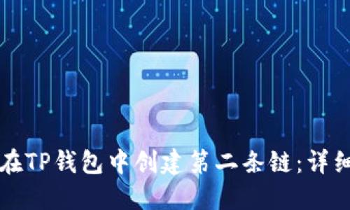 如何在TP钱包中创建第二条链：详细指南