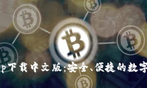 比特派钱包app下载中文版：安全、便捷的数字货币管理工具