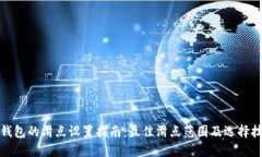 TP钱包的滑点设置指南：最