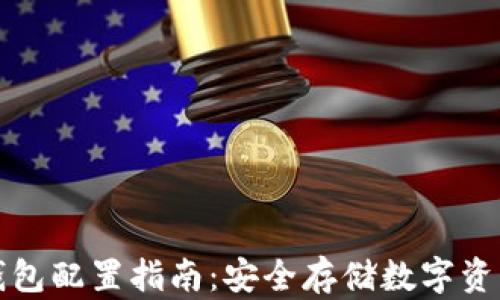 
数字货币冷钱包配置指南：安全存储数字资产的最佳实践
