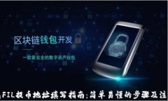TP钱包FIL提币地址填写指南