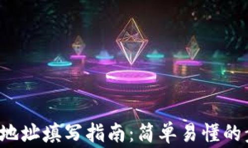 
TP钱包FIL提币地址填写指南：简单易懂的步骤及注意事项