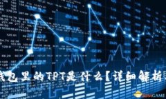 ### TP钱包里的TPT是什么？