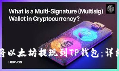 如何将以太坊提现到TP钱包：详细指南