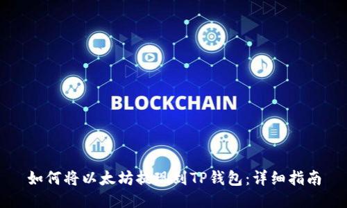 如何将以太坊提现到TP钱包：详细指南
