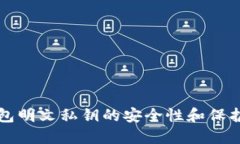 TP钱包明文私钥的安全性和