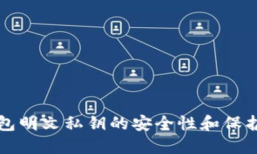 TP钱包明文私钥的安全性和保护方法