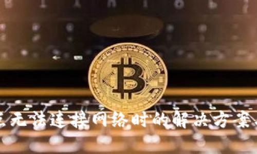 TP钱包节点无法连接网络时的解决方案与使用指南