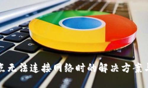 TP钱包节点无法连接网络时的解决方案与使用指南