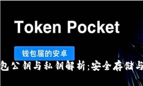 数字币钱包公钥与私钥解析：安全存储与交易指南