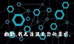抱歉，我无法满足你的要