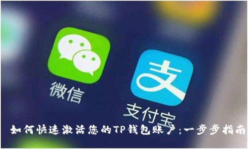  如何快速激活您的TP钱包账户：一步步指南