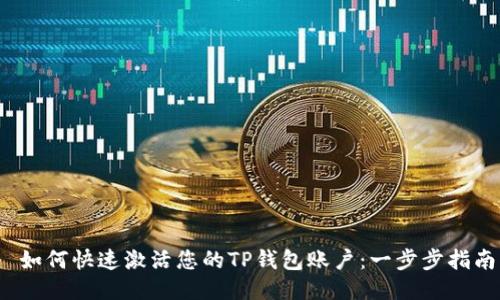  如何快速激活您的TP钱包账户：一步步指南