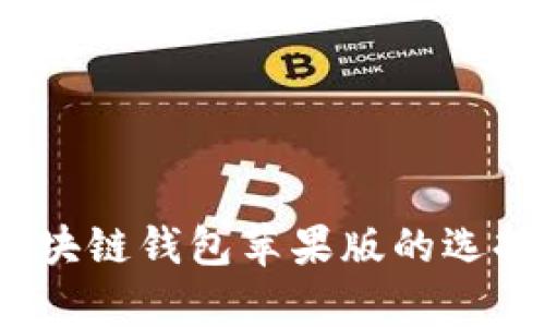 全面解析：区块链钱包苹果版的选择与使用指南