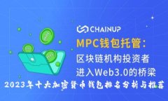 2023年十大加密货币钱包排