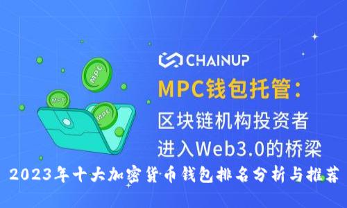2023年十大加密货币钱包排名分析与推荐