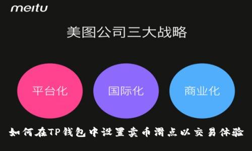 如何在TP钱包中设置卖币滑点以交易体验