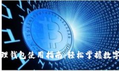 区块链管理钱包使用指南
