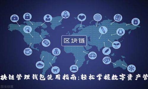 区块链管理钱包使用指南：轻松掌握数字资产管理