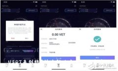 USDT未到账？快速解决方案