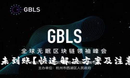 USDT未到账？快速解决方案及注意事项