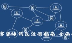 2023年国外数字货币钱包注