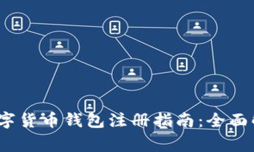 2023年国外数字货币钱包注册指南：全面解析与注意事项