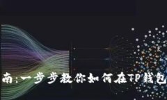 TP钱包实名指南：一步步教