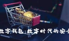 可交易数字钱包：数字时