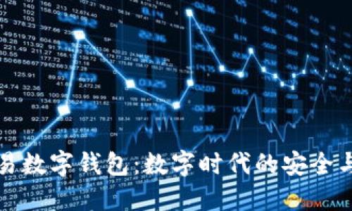可交易数字钱包：数字时代的安全与便利