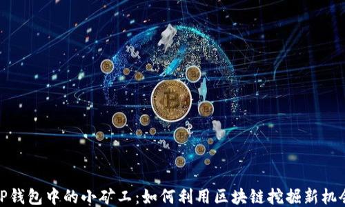
TP钱包中的小矿工：如何利用区块链挖掘新机会