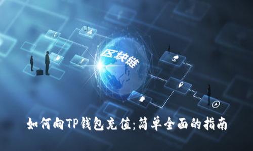 如何向TP钱包充值：简单全面的指南