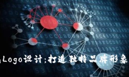 区块链钱包Logo设计：打造独特品牌形象的艺术之旅