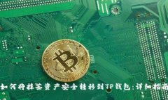 如何将抹茶资产安全转移