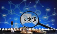 区块链云钱包的真实性解