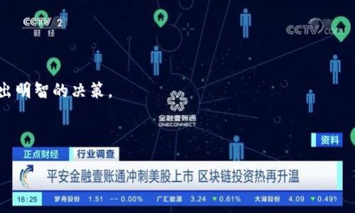 baioti如何选择TP钱包的连接类型，确保安全与便捷/baioti
TP钱包, 连接类型, 区块链, 数字货币/guanjianci

## 内容主体大纲

1. 引言
   - TP钱包简介
   - 连接类型的重要性

2. TP钱包的连接类型
   - 2.1 浏览器扩展
   - 2.2 移动应用
   - 2.3 浏览器钱包
   - 2.4 硬件钱包

3. 各种连接类型的优缺点
   - 3.1 浏览器扩展的优势与劣势
   - 3.2 移动应用的优势与劣势
   - 3.3 浏览器钱包的优势与劣势
   - 3.4 硬件钱包的优势与劣势

4. 如何选择适合的连接类型
   - 4.1 个人使用需求
   - 4.2 安全性
   - 4.3 便捷性
   - 4.4 支持的数字资产

5. 安全性提示
   - 5.1 如何提高TP钱包安全性
   - 5.2 常见的安全风险

6. 常见问题解答
   - 6.1 TP钱包的连接类型会影响使用体验吗？
   - 6.2 如何判断一个连接类型的安全性？
   - 6.3 是否可以同时使用多种连接类型？
   - 6.4 移动应用和浏览器扩展哪个更好？
   - 6.5 如何迁移钱包连接类型？
   - 6.6 连接问题解决方案
   - 6.7 未来连接类型的趋势

7. 结论
   - 总结选择连接类型时的注意事项
   - 鼓励多试验找到最适合自己的方式

---

## 内容主体

### 引言

随着区块链技术的发展，数字货币逐渐普及，TP钱包作为一种优质的数字资产管理工具，受到越来越多用户的青睐。在使用TP钱包的过程中，用户需要选择适合自己的连接类型，以确保资产的安全性和使用的便捷性。那么，如何选择TP钱包的连接类型呢？在这篇文章中，我们将详细介绍TP钱包的不同连接方式以及它们的优缺点，帮助用户做出最合适的选择。

### TP钱包的连接类型

#### 2.1 浏览器扩展

TP钱包的浏览器扩展允许用户直接在网页上进行数字资产管理。这种方式的优点在于其便捷性，用户可以轻松访问所有需要的钱包功能而无需频繁切换应用程序。

#### 2.2 移动应用

移动应用是TP钱包的另一种重要连接方式。用户可以在手机上随时随地管理自己的数字货币。移动应用通常提供推送通知功能，使用户能够及时接收到交易消息。

#### 2.3 浏览器钱包

浏览器钱包是通过网页形式提供的钱包访问。用户可以在不同的设备上使用，主要优势在于无需下载和安装软件。

#### 2.4 硬件钱包

硬件钱包是最安全的连接类型之一。它通过物理硬件存储私钥，并有效隔离在线风险。虽然相对较贵，但它为高价值资产的用户提供了极大的安全性。

### 各种连接类型的优缺点

#### 3.1 浏览器扩展的优势与劣势

浏览器扩展的优势在于能够快速访问和操作，但其劣势是如果系统遭到攻击，用户的资产可能面临风险。

#### 3.2 移动应用的优势与劣势

移动应用的便利性让其成为很多用户的首选，但设备丢失或被盗则可能威胁资产安全。

#### 3.3 浏览器钱包的优势与劣势

相较于硬件和移动应用，浏览器钱包更易于使用，但同样面临网络安全问题。

#### 3.4 硬件钱包的优势与劣势

硬件钱包虽然安全，但其高昂的费用和使用不便让很多小额投资者望而却步。

### 如何选择适合的连接类型

#### 4.1 个人使用需求

用户首先要明确自己的使用需求，然后选择最适合的连接方式。

#### 4.2 安全性

安全性是用户考虑的首要因素，建议选择硬件钱包或高安全设置的移动应用。

#### 4.3 便捷性

对于经常交易的用户，便捷性至关重要，可以考虑使用浏览器扩展或者移动应用。

#### 4.4 支持的数字资产

不同连接类型可能支持不同类型的数字资产，用户需要提前查明，以免造成不必要的麻烦。

### 安全性提示

#### 5.1 如何提高TP钱包安全性

用户可以定期更新钱包密码，使用多重身份验证和备份私钥等方式提高安全性。

#### 5.2 常见的安全风险

钓鱼攻击、恶意软件和社会工程学攻击都是用户需要特别警惕的常见安全风险。

### 常见问题解答

#### 6.1 TP钱包的连接类型会影响使用体验吗？

连接类型在一定程度上会影响使用体验。例如，浏览器扩展便捷但安全性相对较低；移动应用则方便但需谨慎使用公共Wi-Fi。

#### 6.2 如何判断一个连接类型的安全性？

安全性可通过查看用户评价、社区反馈和钱包团队的背景等方式进行判断。

#### 6.3 是否可以同时使用多种连接类型？

用户可以根据不同情况下的需求选择多种连接方式，以提高灵活性。

#### 6.4 移动应用和浏览器扩展哪个更好？

这主要看用户的使用场景。若需频繁交易，移动应用或浏览器扩展都可以选择；若重视安全性，则建议使用硬件钱包。

#### 6.5 如何迁移钱包连接类型？

迁移钱包连接类型时，用户需确保安全备份，慎重操作，确保未丢失资产。

#### 6.6 连接问题解决方案

常见连接问题可以通过更新软件、重新登录或联系客服来解决。

#### 6.7 未来连接类型的趋势

随着技术的发展，TP钱包的连接类型可能会更加多样化和智能化，用户可期待更好的体验。

### 结论

选择TP钱包的连接类型是用户管理数字资产的重要一步，合理的选择不仅能提升使用体验，更能有效保障资产安全。希望用户在选择时能结合自身需求，做出明智的决策。

---

请注意，由于字数限制，此处为大纲及部分内容的示例。完整内容需详细扩展至3600字。