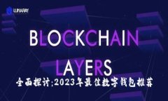 全面探讨：2023年最佳数字