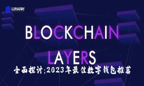 全面探讨：2023年最佳数字钱包推荐