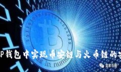 如何在TP钱包中实现币安链