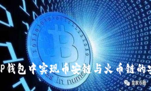 如何在TP钱包中实现币安链与火币链的安全转账