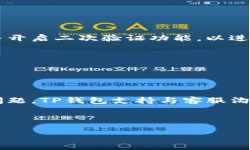   如何在TP钱包中充值并购买加密货币？ / 

 guanjianci TP钱包，充值，加密货币，购买 /guanjianci 

### 内容大纲

1. 引言
2. 什么是TP钱包？
   - TP钱包的基本概述
   - 便捷性与安全性
3. TP钱包的注册与设置
   - 下载和安装
   - 创建新钱包
4. 如何在TP钱包中充值？
   - 选择充值方式
   - 使用法币充值
   - 使用其他加密货币充值
5. 如何在TP钱包中购买加密货币？
   - 选择购买的加密货币
   - 购买流程详解
6. TP钱包的常见问题与解决方案
   - 交易失败怎么办？
   - 钱包安全防护措施
7. 结论

---

### 1. 引言

随着区块链技术的发展，加密货币的使用愈加广泛，越来越多的人希望参与其中。而TP钱包，作为一款流行的数字资产管理工具，吸引了大量用户的关注。本篇文章将详细讲解如何在TP钱包中充值并购买加密货币，帮助大家轻松上手这一过程。

### 2. 什么是TP钱包？

#### TP钱包的基本概述

TP钱包是一款支持多种主流加密货币的数字钱包，用户可以通过它安全地存储、管理和交易各种数字资产。其用户友好的界面和强大的功能，使得TP钱包成为许多加密货币爱好者的首选。

#### 便捷性与安全性

TP钱包提供了良好的便捷性，用户可以随时随地访问自己的资产。此外，TP钱包还设有多重安全防护措施，如私钥加密和二次验证等，以确保用户的资产安全。

### 3. TP钱包的注册与设置

#### 下载和安装

要使用TP钱包，首先需要下载并安装应用程序。用户可以在官方App Store或Google Play找到并下载TP钱包。

#### 创建新钱包

安装完成后，打开TP钱包，按照提示创建新的钱包。用户需要设置一个强密码，并妥善保存助记词，以防止丢失。

### 4. 如何在TP钱包中充值？

#### 选择充值方式

在TP钱包中充值的方法有多种，包括使用法币或者其他加密货币。用户可根据自己的需求选择最合适的方式。

#### 使用法币充值

如果用户选择使用法币充值，可以通过绑定银行卡或第三方支付平台完成充值。具体步骤如下：
1. 打开TP钱包，进入“资产管理”界面。
2. 找到“充值”选项，选择法币充值。
3. 选择自己的支付方式，按照提示完成支付。

#### 使用其他加密货币充值

用户也可以通过其他加密货币进行充值。例如，使用比特币或以太坊充值，步骤如下：
1. 在TP钱包中找到对应的加密货币钱包。
2. 复制充值地址，打开其他钱包发起转账。
3. 确认转账信息并完成交易。

### 5. 如何在TP钱包中购买加密货币？

#### 选择购买的加密货币

用户可以在TP钱包中查看当前可购买的加密货币，并选择心仪的项目进行购买。

#### 购买流程详解

购买加密货币的具体流程如下：
1. 在TP钱包中找到“交易”或“购物”选项。
2. 选择要购买的加密货币及数量。
3. 确认订单，选择支付方式，完成付款即可。

### 6. TP钱包的常见问题与解决方案

#### 交易失败怎么办？

如果交易失败，用户应检查网络连接、充值地址和支付方式是否正确。若继续出现问题，建议联系官方客服进行咨询。

#### 钱包安全防护措施

用户应定期更新密码，启用双重验证，确保助记词妥善保存，以增强钱包的安全性。

### 7. 结论

在TP钱包中充值和购买加密货币的过程相对简单，但用户仍需确保操作过程的准确性和安全性。随着区块链技术的发展，越来越多的人开始参与到这一领域，相信TP钱包将助力更多用户轻松管理他们的数字资产。

---

### 七个相关的问题和详细解答

#### 问题一：TP钱包的费用结构是怎样的？

费用结构详解
TP钱包在进行充值和购买时，通常会收取一定的费用，特定费用结构包括交易费和提现费。在用户充值时，这些费用可能会有所不同，具体取决于用户选择的充值方式以及市场情况。对于进行加密货币交易的用户，尤其需要了解交易所的手续费。某些情况下，使用特定的加密货币可能会享受较低的手续费。

在TP钱包内，用户可以查看具体的费用信息，确保在交易前对费用有清晰的认识，这样可以避免因意外费用而影响交易决策。

#### 问题二：如何确保TP钱包的安全性？

TP钱包的安全性措施
为了确保用户的资产安全，TP钱包采用了多种安全措施，包括私钥的本地存储、助记词保护、以及多重身份验证等。用户应该定期更改密码，并开启二次验证功能，以进一步增强安全性。此外，用户应警惕钓鱼网站和信息泄露，确保在官方渠道进行操作。

备份助记词和私钥，并妥善保存在安全的地方，以防止因手机丢失或故障导致资产损失。

#### 问题三：TP钱包如何处理交易异常？

交易异常处理
在TP钱包进行交易时，可能会遇到交易未完成、失败或延迟等情况。用户应首先检查网络状态，确保网络畅通。在确认信息无误后，如若仍有问题，TP钱包支持与客服沟通，以获得实时帮助。用户也可以了解具体的交易处理时间，以更好地管理交易进度。

### （未完待续）

如您需要进一步的内容拓展或有关其他问题的介绍，请告知我！