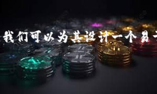 关于“币在TP钱包怎么卖掉”这一主题，我们可以为其设计一个易于大众理解且的，并附上相关的关键词。

如何在TP钱包中快速卖掉数字货币？