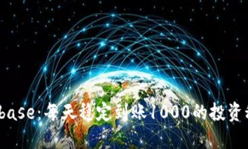 Bitbase：每天稳定到账1000的投资秘诀