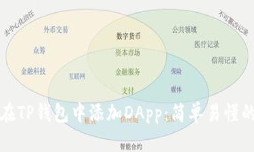 如何在TP钱包中添加DApp：简单易懂的指南